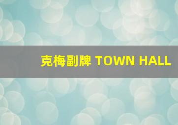 克梅副牌 TOWN HALL